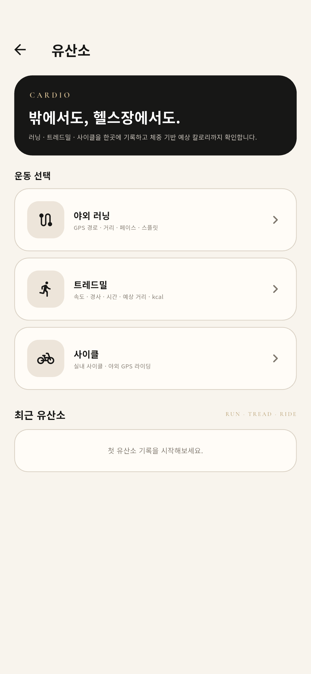 My Piste 유산소 화면